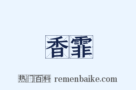 香霏是什么意思的图片